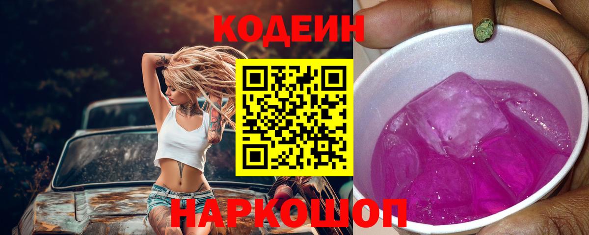 Ижевск  Codein Purple Drank  Вход с VPN 